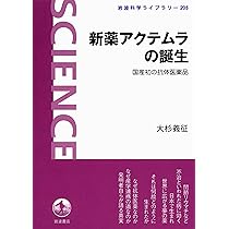新薬アクテムラの誕生――国産初の抗体医薬品 (岩波科学ライブラリー